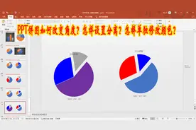 PPT饼图如何改变角度？怎样设置分离？怎样单独修改颜色？视频封面