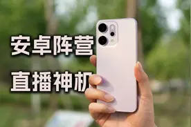 安卓阵营的直播神机来了，效果如何？我们上手实测视频封面