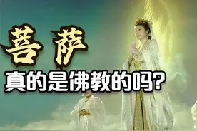 菩萨，到底是佛教的还是道教的神仙？视频封面