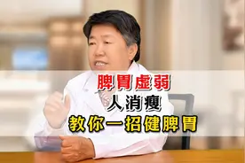 脾胃虚弱人消瘦，教你一招健脾胃