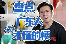众所周知，“7”在粤语有特别含义，广东人梗第14期