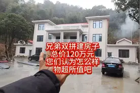 兄弟双拼建房子 总价120万元 您们认为怎么样 物超所值吧视频封面
