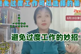 避免过度工作的可选策略视频封面