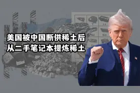 轮到美国被卡脖子了！中国断供稀土，美国从二手笔记本中提炼稀土视频封面