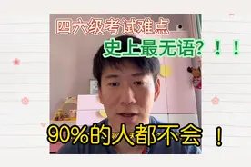 史上最无语？四六级考试难？90%的人都不会视频封面