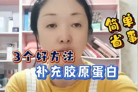 3个简单好方法，给身体和皮肤补充所需胶原蛋白，简单省事建视频封面