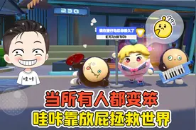 蛋仔派对：当所有人都变笨？哇咔吃粑粑，靠放屁拯救世界！