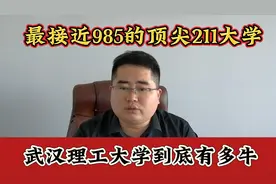 最接近985的顶尖211大学，武汉理工大学，到底有多牛？视频封面