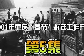 第5集。纪录片：2002年三峡大坝淹没前的重庆奉节,拆迁的最后关头视频封面