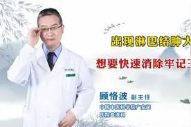 出现淋巴结肿大想要快速消除牢记三点视频封面