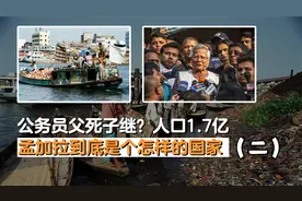 公务员父死子继？面积仅辽宁大，人口1.7亿，孟加拉是怎样的国家