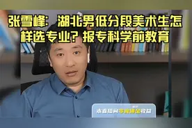 张雪峰：湖北男低分段美术生怎样选专业？报专科学前教育视频封面