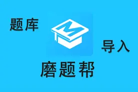 磨题帮题库导入