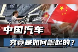 出口登顶世界第一，中国汽车产业，是如何用半个世纪完成崛起的？视频封面