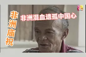 早期华人勇闯非洲，留下的混血遗孤时刻不忘自己是中国人视频封面