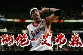 无冠球星第9位：阿伦-艾弗森视频封面