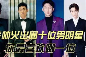 痞帅火出圈十位男星，个个魅力爆表散发迷人气息，你最喜欢哪一位视频封面