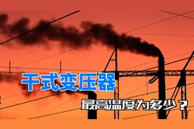 干式变压器温度正常范围为多少？视频封面