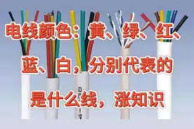 电线颜色：黄、绿、红、蓝、白，分别代表的是什么线，涨知识