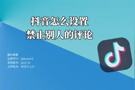抖音怎么设置禁止别人的评论