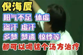 倪海厦讲：阳气不足体虚，盗汗，虚汗，多梦，都可以喝这个方治疗视频封面