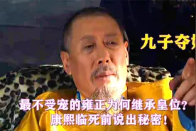 难怪康熙把皇位传给最不喜欢的雍正，你看他临死前说了啥？视频封面