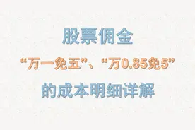 股票佣金“万一免五”、“万0.85免5”的成本明细详解视频封面