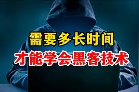 需要多长时间才能学会黑客技术视频封面
