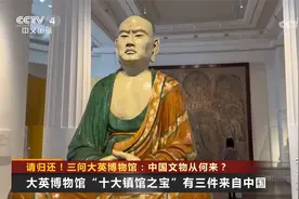 请归还！三问大英博物馆：中国文物从何来？