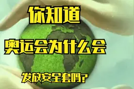奥运会竟然有发放安全套的惯例，这是为什么呢？视频封面