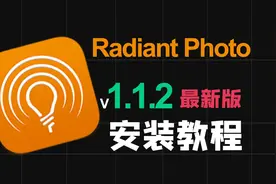 Radiant Photo 1.1.2最新版插件安装教程