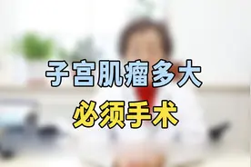 子宫肌瘤多大必须手术？专家提醒：这个范围内没事，你知道吗视频封面