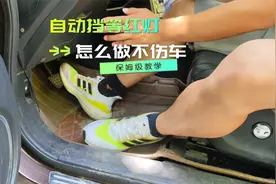 自动挡等红灯时，到底挂N档拉手刹还是D档踩刹车，哪个更伤车呢？视频封面