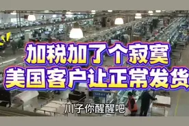美国客户让我们正常发货。加税加了个寂寞，没想到差价太大！视频封面