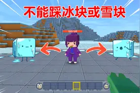 迷你世界：不能踩冰块或雪块！放置破坏全关停，能互助见冰BOSS？视频封面