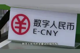 数字人民币国内现有试点城市视频封面