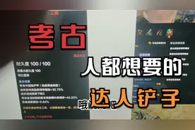 这一定是命运方舟每个考古人都想拥有的铲子