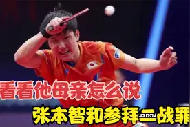 张本智和参拜二战罪犯，看看他母亲怎么说，真是上梁不正下梁歪视频封面