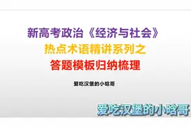 答题模板归纳梳理#干货分享  #高考 #教育  #高考政治视频封面