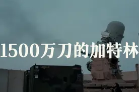 美国价值1500万美元的加特林机枪，有什么能耐？视频封面