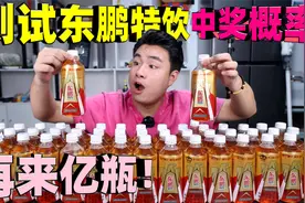 据说东鹏特饮用手电筒照一下就知道中没中奖，买2箱测试是真的吗