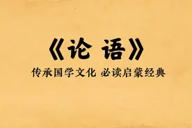 国学启蒙《论语·颜渊第十二》朗读及译文，非礼勿视，非礼勿听视频封面