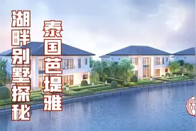 泰国芭提雅养老梦想：夫妻俩在芭提雅东区湖畔别墅寻觅理想家园！视频封面