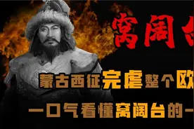 蒙古西征完虐欧洲 一口气看懂西征第一将领《窝阔台》视频封面