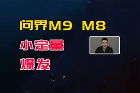 问界M9、M8小定量爆发，华为带来全新模式，友商后知后觉视频封面