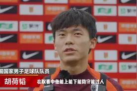 最强00后胡荷韬：亿万球迷呼唤进入国足，首秀表现被骂体无完肤！视频封面
