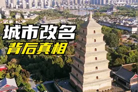 城市改名的骗局，“庐州”改名“合肥”的真相是什么？视频封面