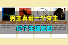 男生真爱一个女生的12个生理反应！视频封面