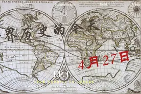 世界历史的今天-4月27日