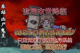 诡异末世降临  觉醒诡异系统  所有诡异都成为我的刷分道具视频封面